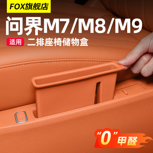 适用问界M8M9后排座椅侧边手机槽