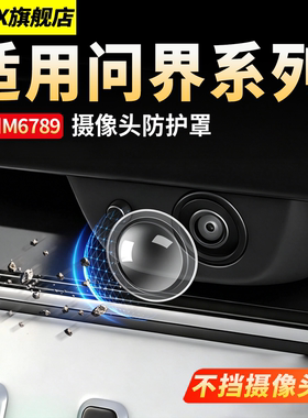 适用新问界M6M7M8M9M5专用前摄像头保护盖360影像镜头罩用品配件