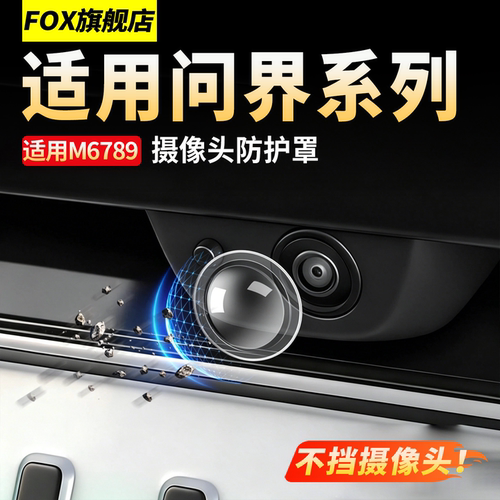 适用问界M6M7M8M9前摄像头保护盖