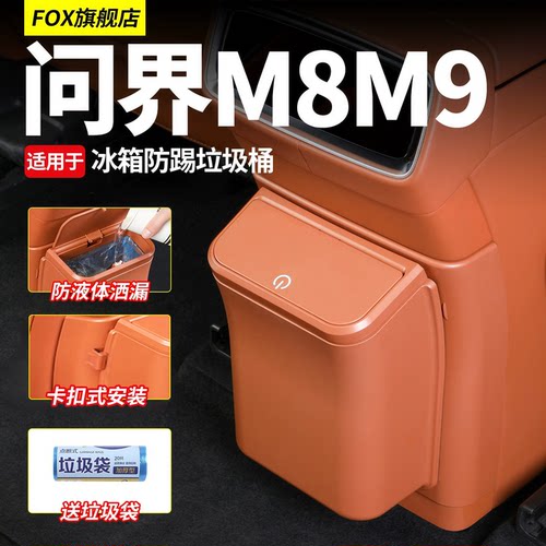 问界M8M9后排冰箱防踢磁吸垃圾桶