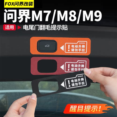 适用于问界M8M9电动尾门提示贴