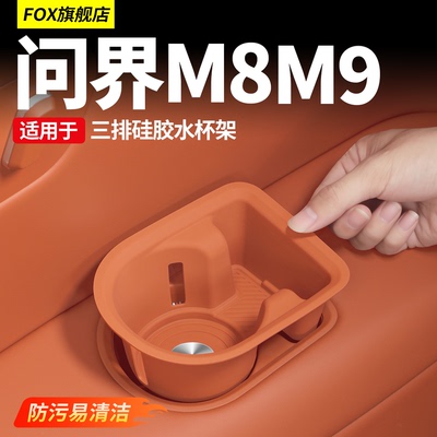 适用于问界M9三排水杯垫硅胶后排