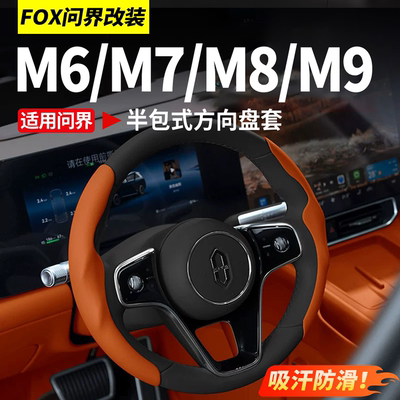 适用于问界M9M8方向盘套把套皮革