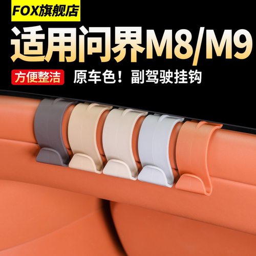 适用于问界M9副驾驶小挂钩置物勾