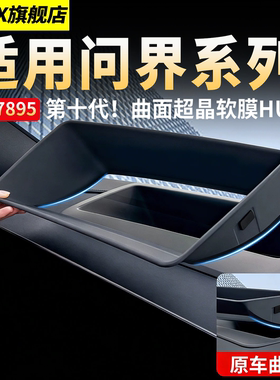 适用问界M9M8M7M6抬头显示保护罩框HUD防尘盖改装饰用品改装配件