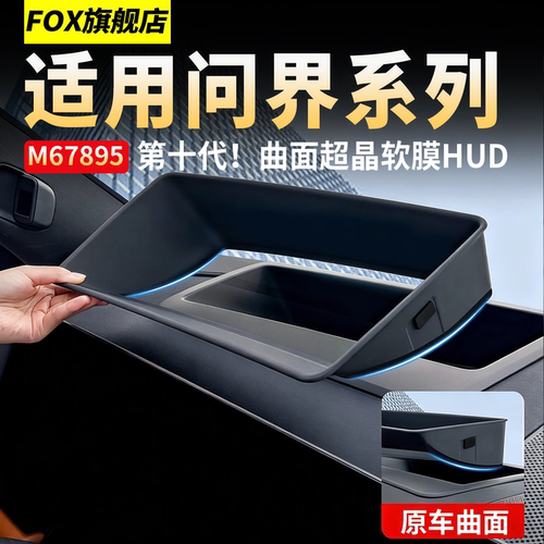适用问界M9M7M8M6HUD显示保护罩