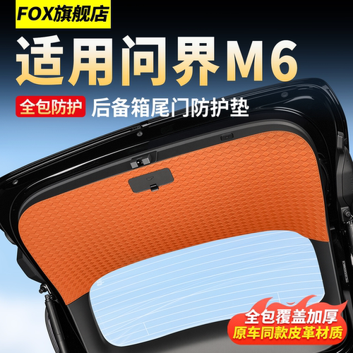 适用26款问界M6尾门防踢垫防护垫