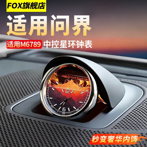 适用于问界M9/M7中置星环时钟表