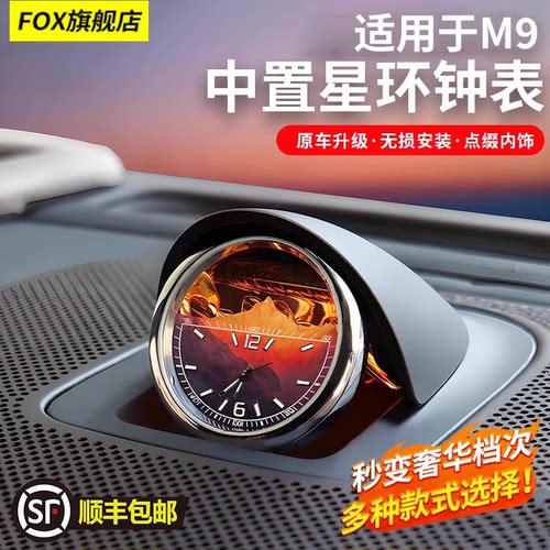 适用于问界M9/M7中置星环时钟表