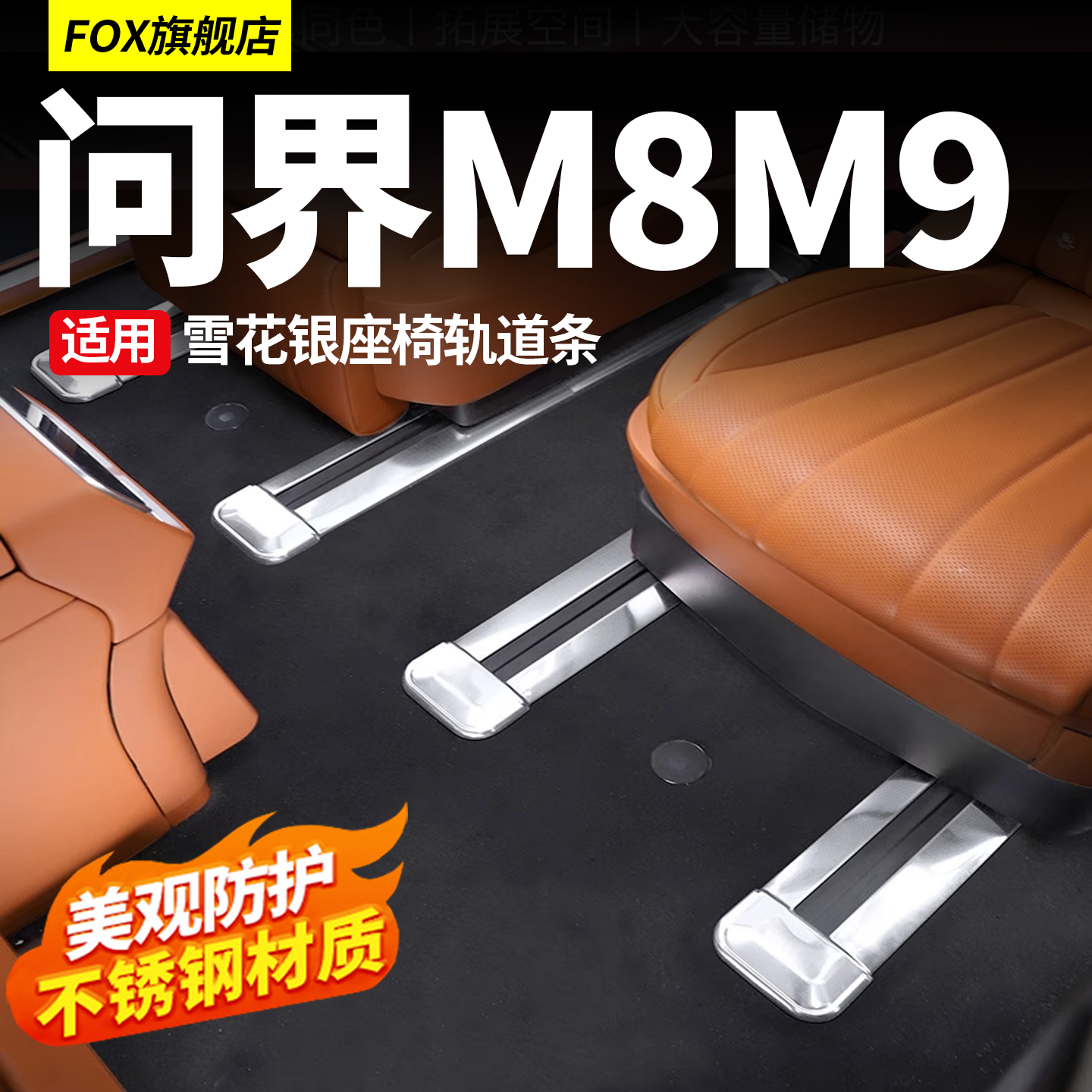 适用于问界M8M9二排座椅下连体轨道贴片不锈钢车内装饰板配件改装