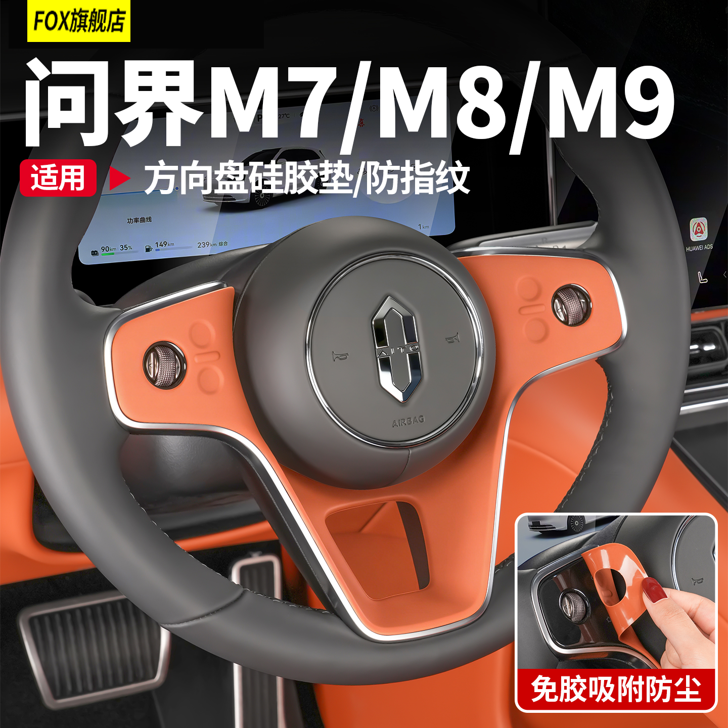 适用问界M5M6M7M8M9方向盘硅胶保护垫方向盘套车内饰装饰必买配件