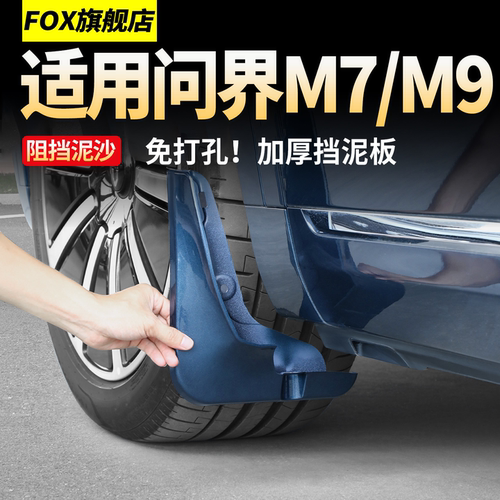 适用于问界M9M7挡泥板原厂后轮