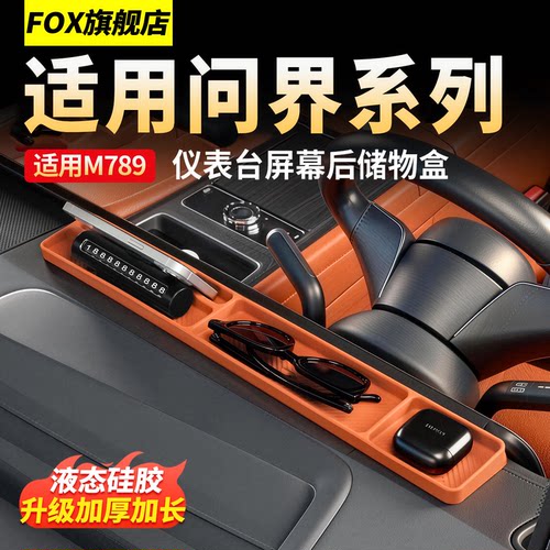 适用问界M9M8M7M6屏幕后储物盒