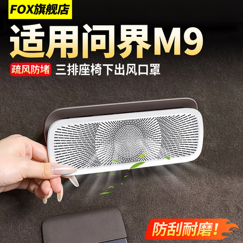 问界M9第三排座椅下出风口保护罩
