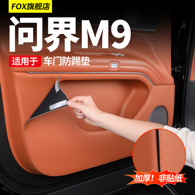 适用于问界M9车门防踢垫防刮加厚