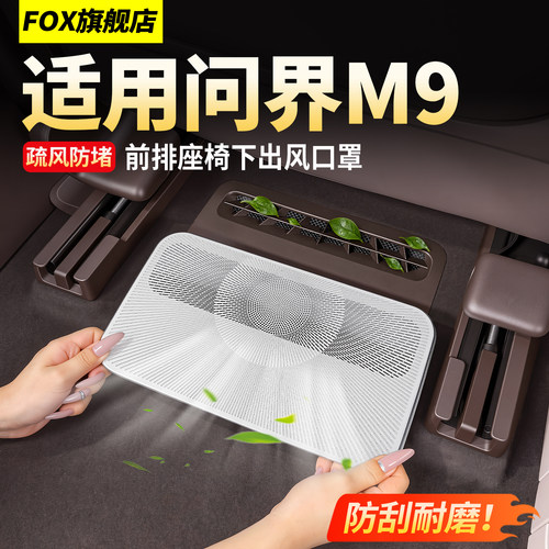 26款问界M9前排座椅下出风口罩！