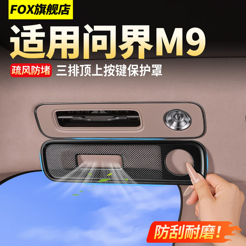 26款问界M9三排顶上按键保护罩！