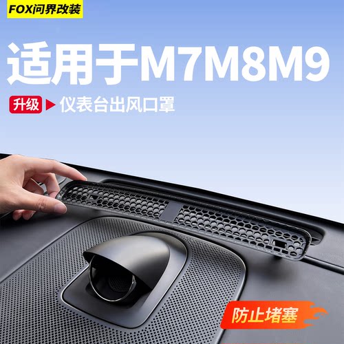 适用于新问界M8M9仪表台出风口罩