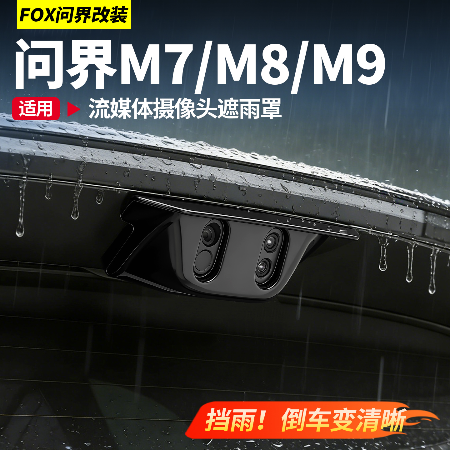 适用于问界新M7M8M9后摄像头防雨罩流媒体倒车摄像头挡雨罩车配件