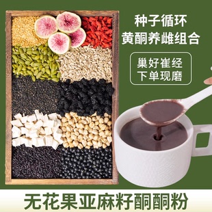 亚麻籽无花果养雌粉补黄体酮种子循环降雄现磨全粉代餐粉营养早餐