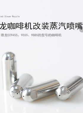 适用德龙DELONGHI咖啡机EC9885/9555/9455改装喷嘴头意式配件