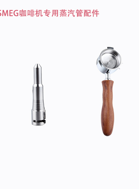 适用SMEG ECF01咖啡机不锈钢蒸汽管棒加长奶泡喷嘴头改装配件意式