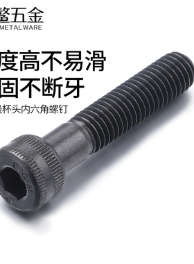 14.9级高强度内六角螺丝合金钢黑色加长螺栓M6M8M10M12M16*16x100