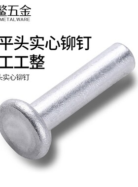GB109铝铆钉手打敲击式补锅钉平帽实心平头铆钉毛钉M2M3M4M5M6M8