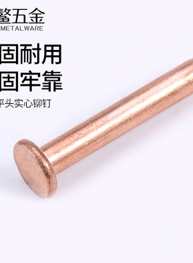 紫铜平头铆钉铜钉柳钉GB109手打敲击式实心铆钉M1.5M2M2.5M3M4-M8