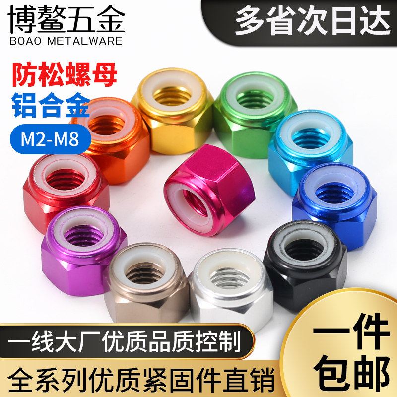 防松螺母多颜色铝合金