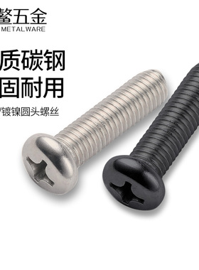 镀镍十字圆头螺丝黑色盘头螺钉微型电子小螺丝钉M1M1.2M2M3M4M5M6