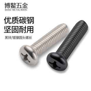 鍍鎳十字圓頭螺絲黑色盤頭螺釘微型電子小螺絲釘M1M1.2M2M3M4M5M6