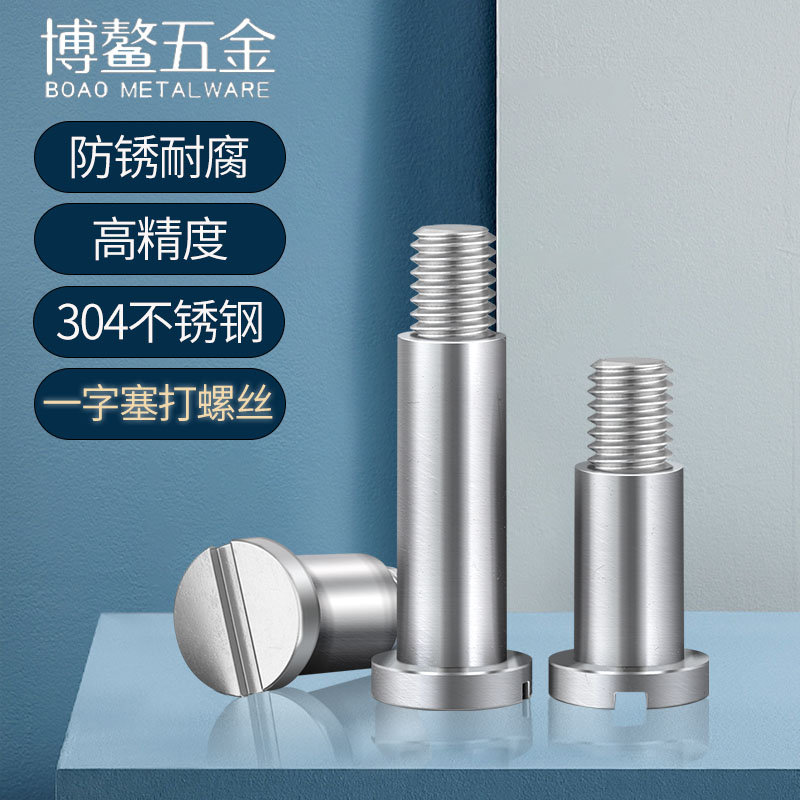 304不锈钢一字塞打螺丝轴肩螺钉