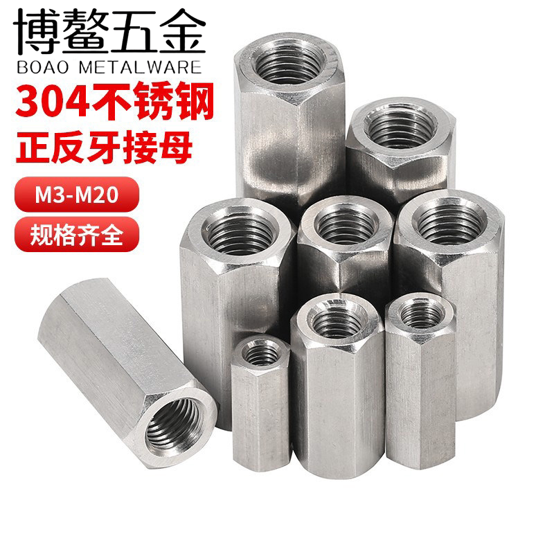 加长正反牙接母304不锈钢