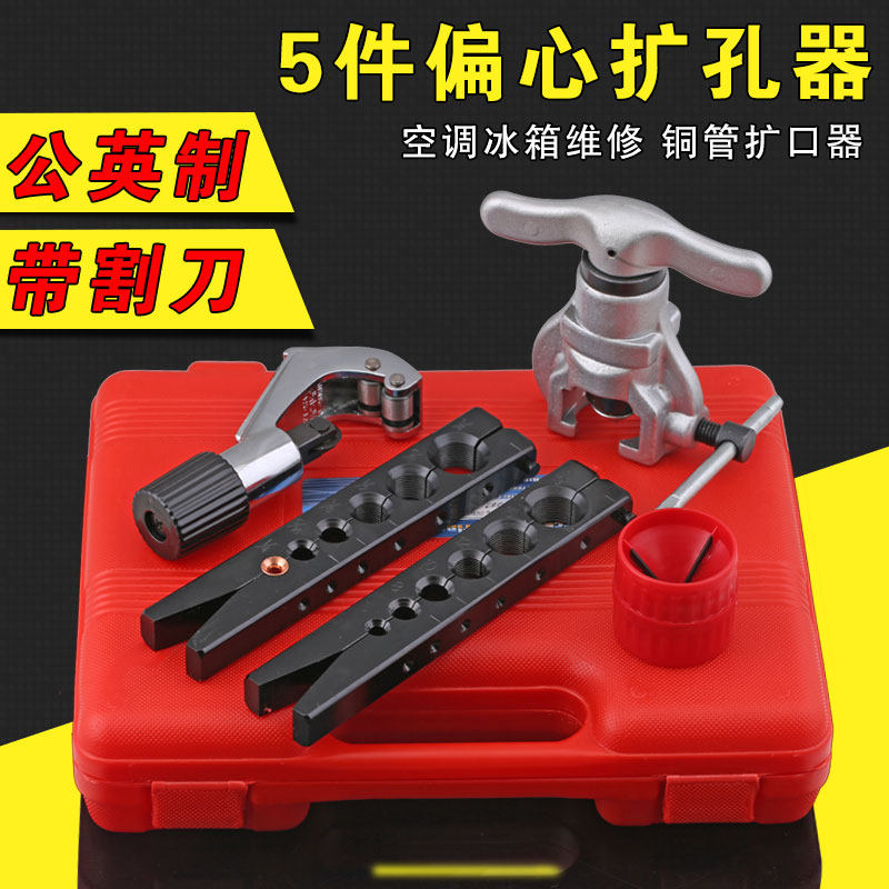 铜管扩管器套装偏心扩口器空调冰箱制冷维修公制扩孔器喇叭口工具