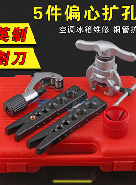 铜管扩管器套装偏心扩口器空调冰箱制冷维修公制扩孔器喇叭口工具
