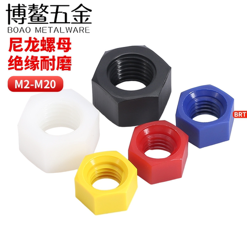 尼龙六角螺母塑胶螺帽塑料螺丝帽