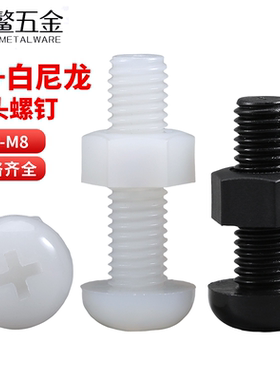 白色尼龙圆头螺丝钉带螺母大全套装十字圆头小螺钉M2M3M4M5M6MM