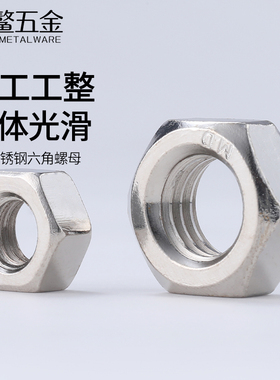 304/316不锈钢六角螺母大全锁紧螺丝帽国标细牙反牙英标美制螺冒