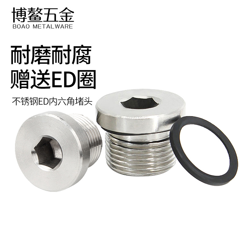 不锈钢内六角带ED圈密封堵头油塞