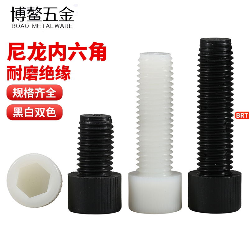 白色黑色尼龙内六角螺丝塑料绝缘塑胶杯头螺栓螺钉M3M4M5M6M8M10