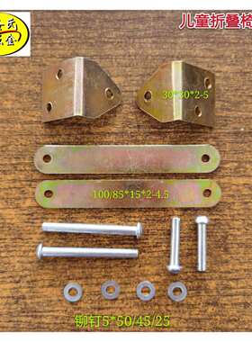 儿童折椅 折叠椅 小折凳 实木小折椅组装连接五金配件连接件