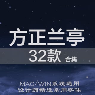 方正兰亭字体系列合集兰亭简黑粗黑兰亭宋 兰亭黑体ps设计素材库