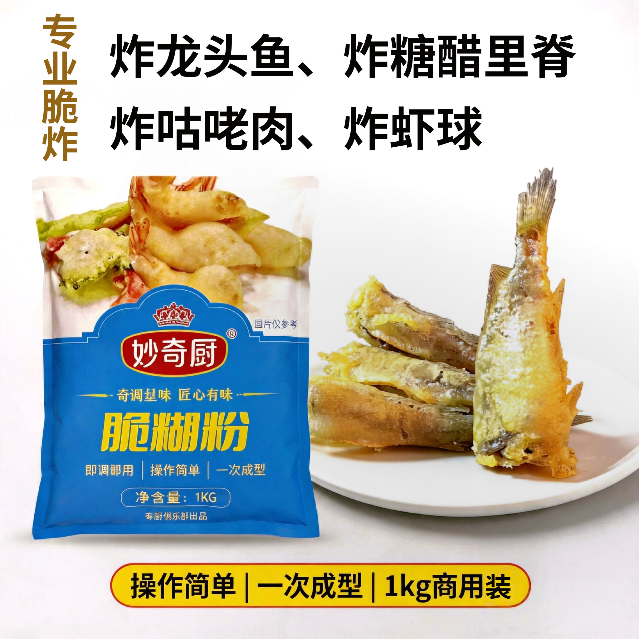 妙奇厨脆糊粉油炸咕咾肉脆皮糊粉