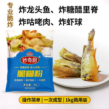 妙奇厨脆糊粉商用大袋油炸鱼鸡小酥肉专用裹粉脆皮糊炸粉酥脆