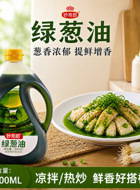 妙奇厨绿葱油1000ml创意菜点缀