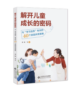 学习品质 有关 北京师范大学出版 密码 社 著作 与 苏婧 解开儿童成长 40个家园共育策略