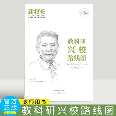2023年新校长第9期：教科研兴校路线图   蒲公英教育智库 重庆出版社