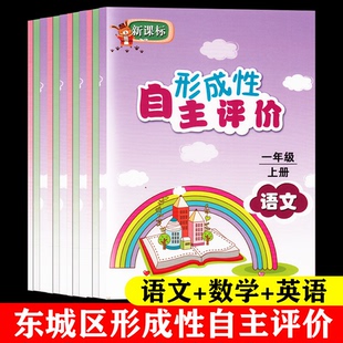 2025形成性自主评价练习册一二三四五六年级语文数学英语上册下册语文数学人教版英语北京版含测试卷北京东城区东城区教师研究中心