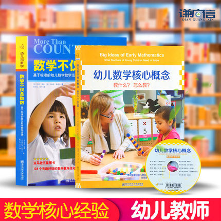 全两册 数学不仅是数数 基于标准的幼儿数学教学活动124个  内容与过程标准+幼儿数学核心概念 教什么 怎么教+光盘